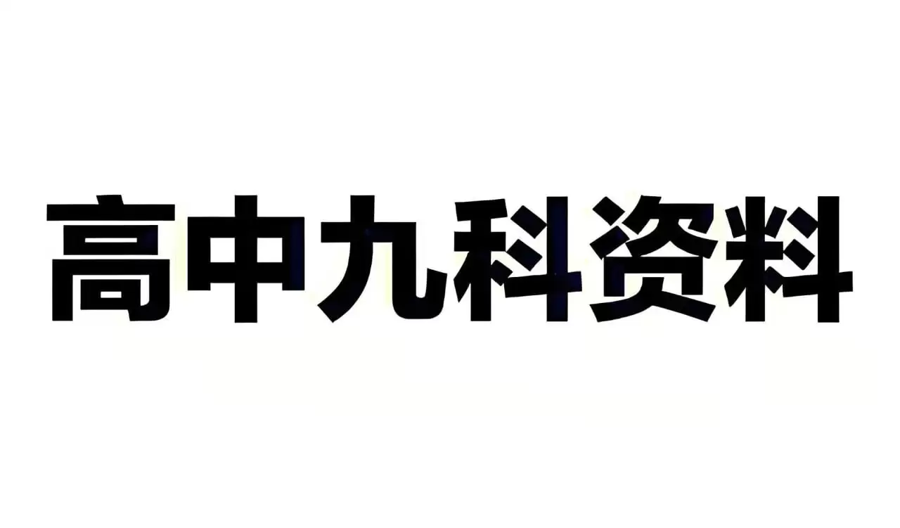 新东方《高中全科知识手册·2025》