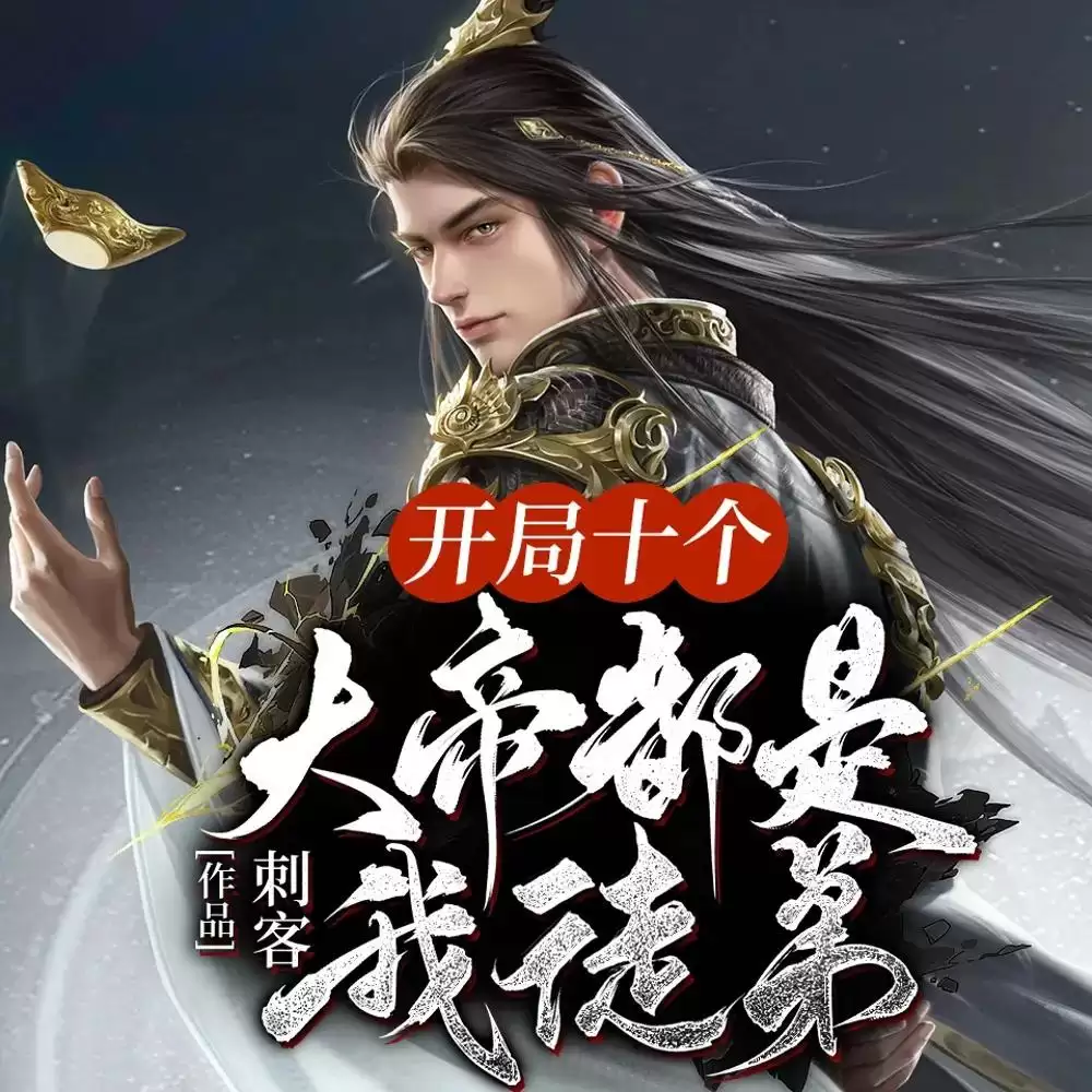 多人有声剧《开局十个大帝都是我徒弟》主播:趣阅有声 1559集完结