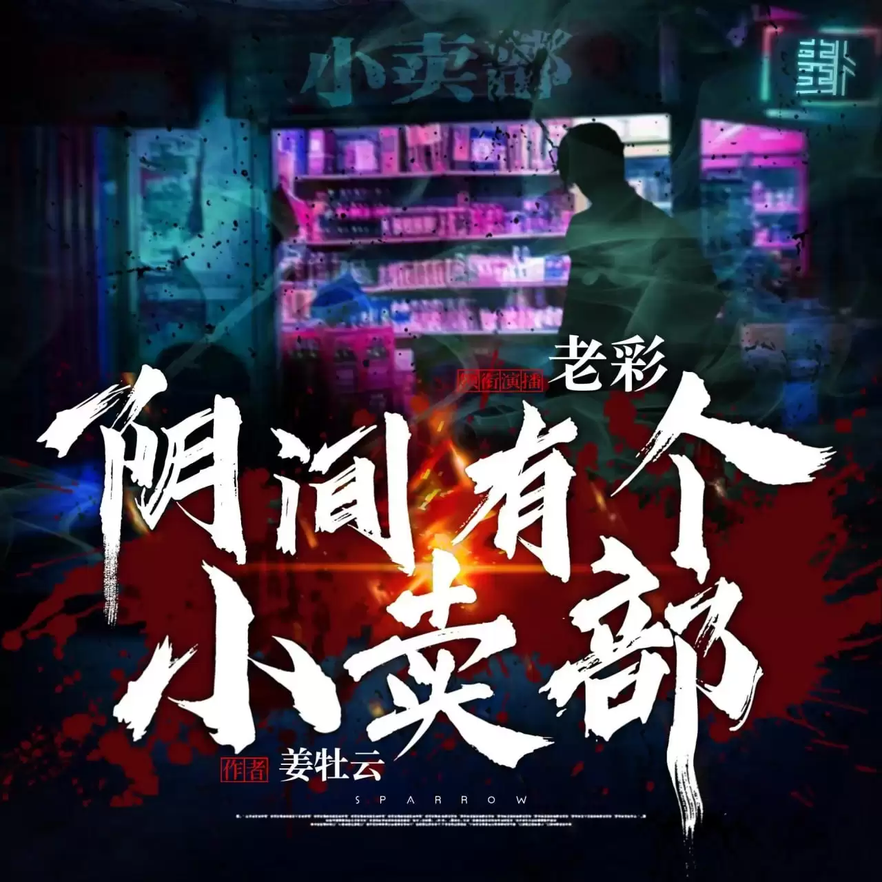 多人有声剧《阴间有个小卖部》主播:老彩故事会 1467集完