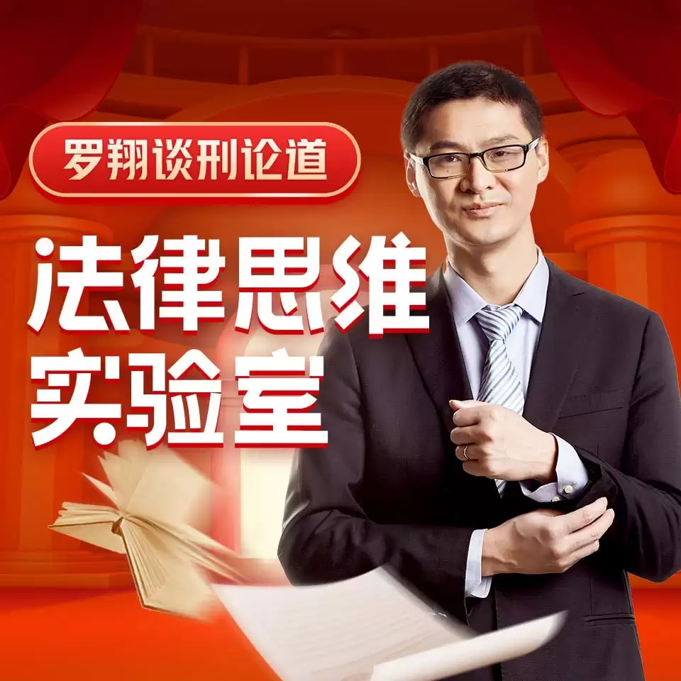 【喜马拉雅付费课】《谈刑论道：罗翔的法律思维实验室》[MP3]