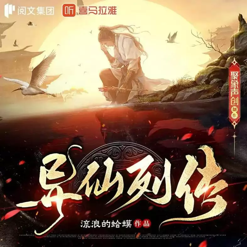 多人有声剧《异仙列传》主播：聚象声创 500集完结