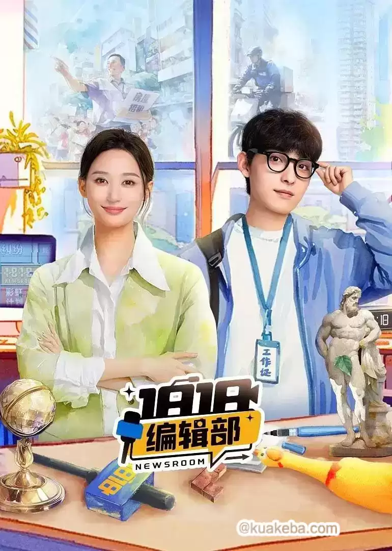 1818编辑部(2024)4K 国语中字 18集全