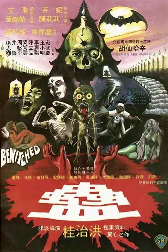 蛊 (1981) 蓝光1080P 国语中字