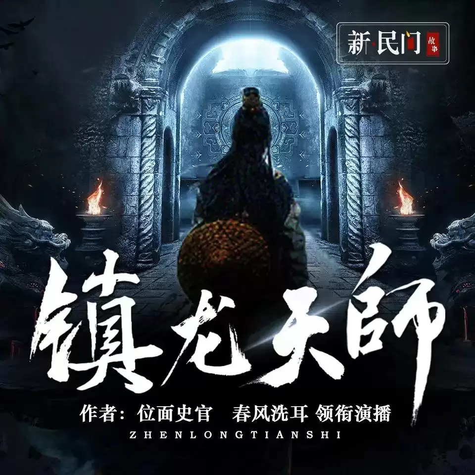 多人有声剧《镇龙天师》主播：春风洗耳 1145集完结