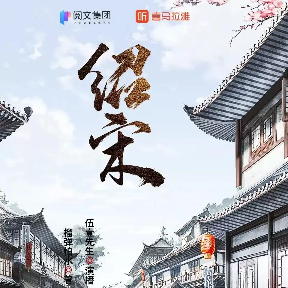有声剧-绍宋 作者:榴弹怕水 演播:伍壹先生 全1082集完结