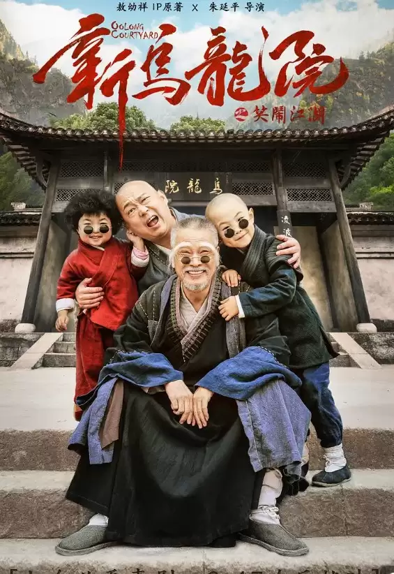新乌龙院之笑闹江湖 (2018) 1080P 国语中字