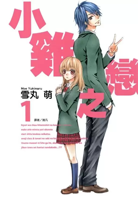 校园恋爱漫画《小鸡之恋》全14卷 作者：雪丸萌 尖端出版 EPUB格式