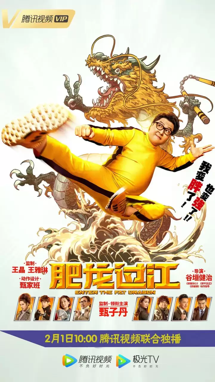 肥龙过江.2020.国粤双语.BD1080P [王晶/甄子丹]