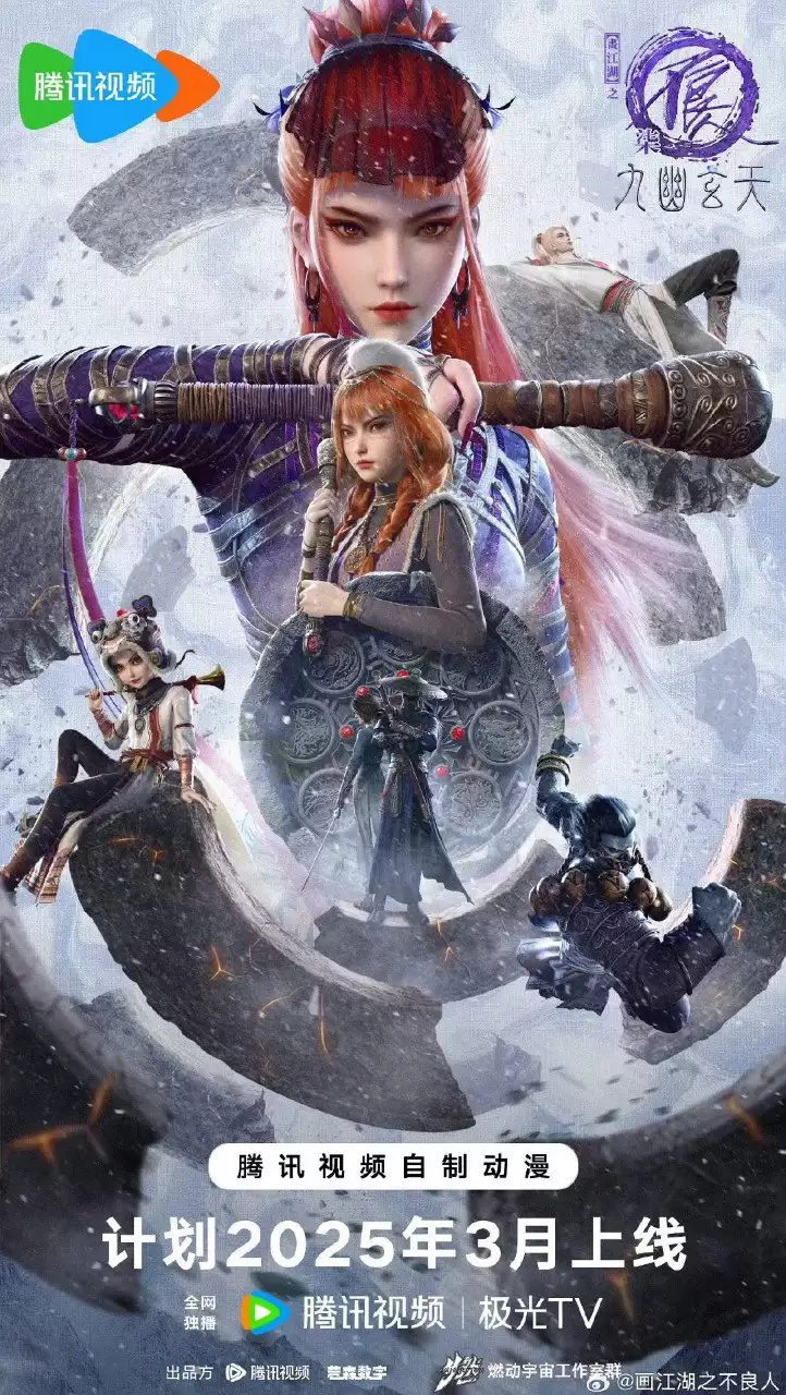 画江湖之不良人7 (2025) 高清4K.国语中字.国漫/画江湖之九幽玄天