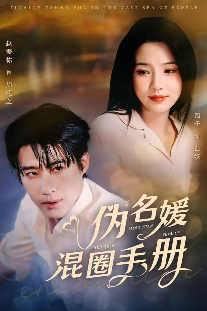 伪名媛混圈手册 (短剧) 全81集 [赵振栋/锦子]