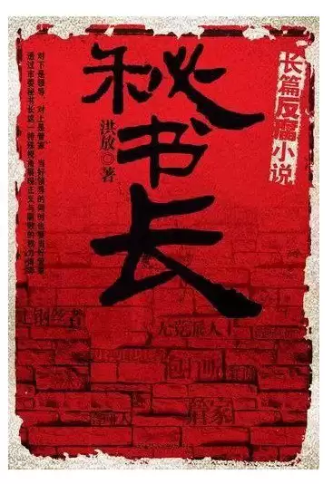 秘书长.电子书.pdf格式 [官场小说]