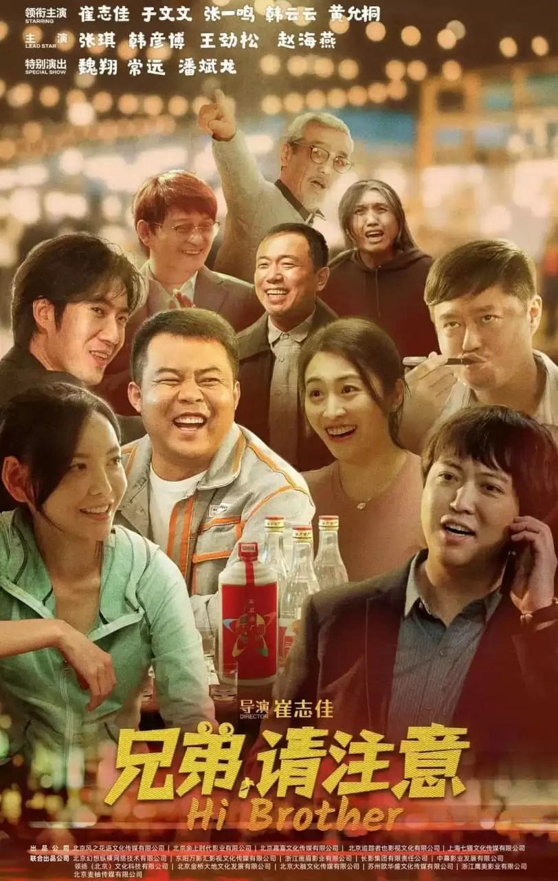 兄弟，请注意 (2023) 国语中字.高清4K