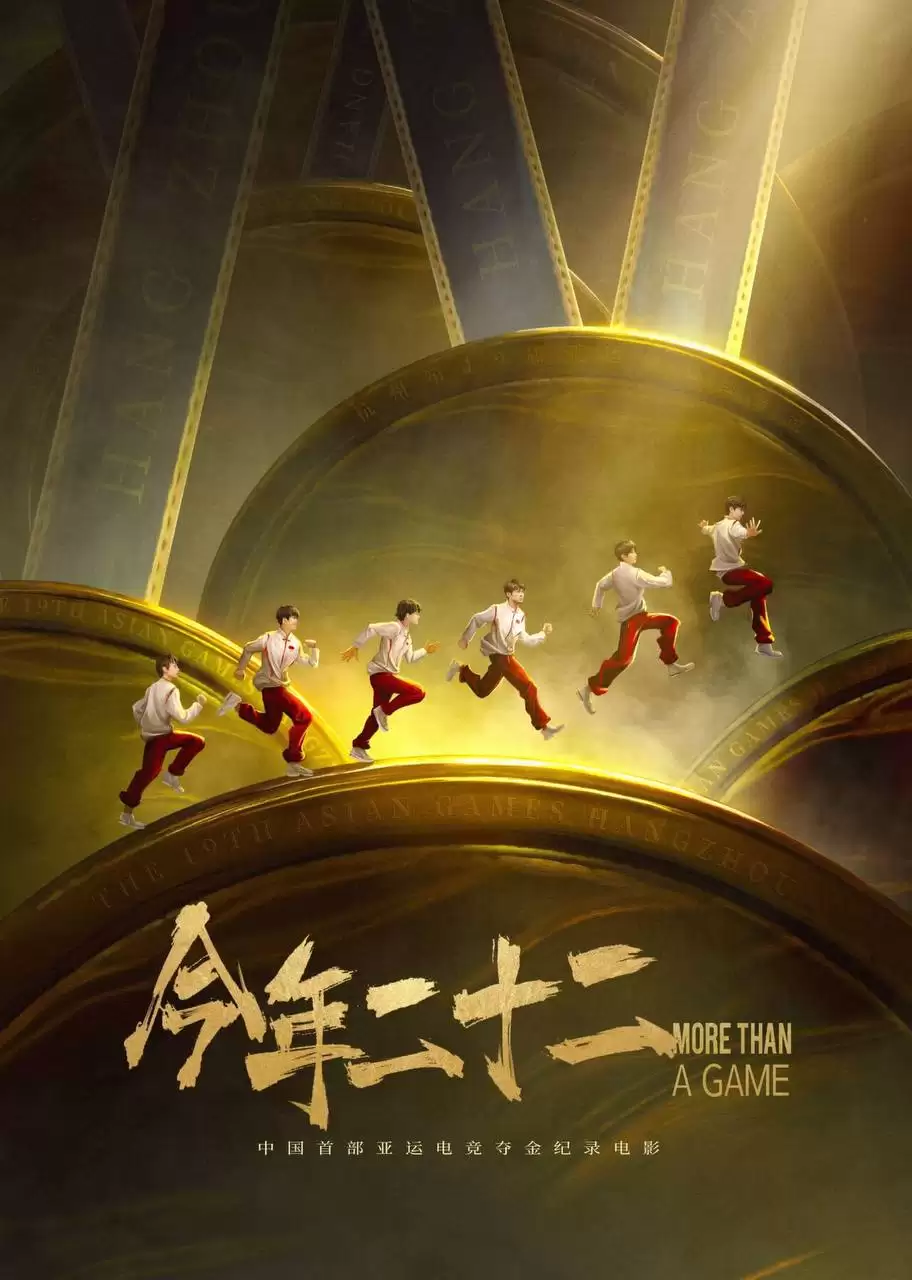 今年二十二.2024.4K高码.国语中字