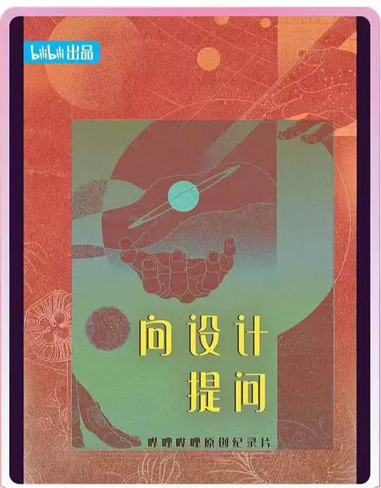 向设计提问 (2024) 国语中字.1080P.全6集.纪录片
