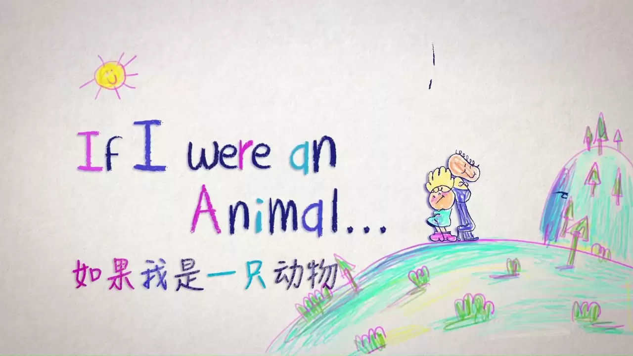 少儿英语科普启蒙动画-假如我是一只动物/If I were an Animal.中英对照版