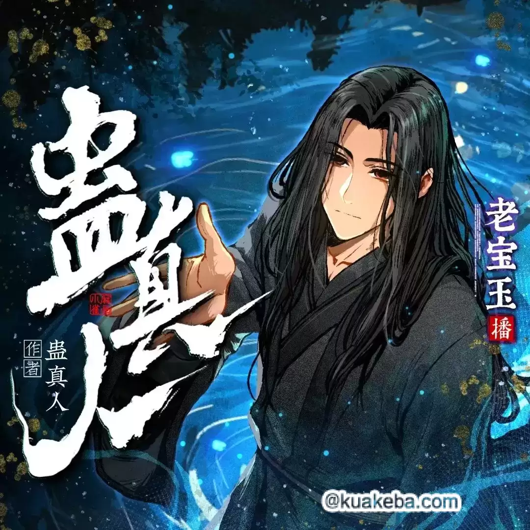 蛊真人-有声剧.老宝玉演播.2329集.MP3格式