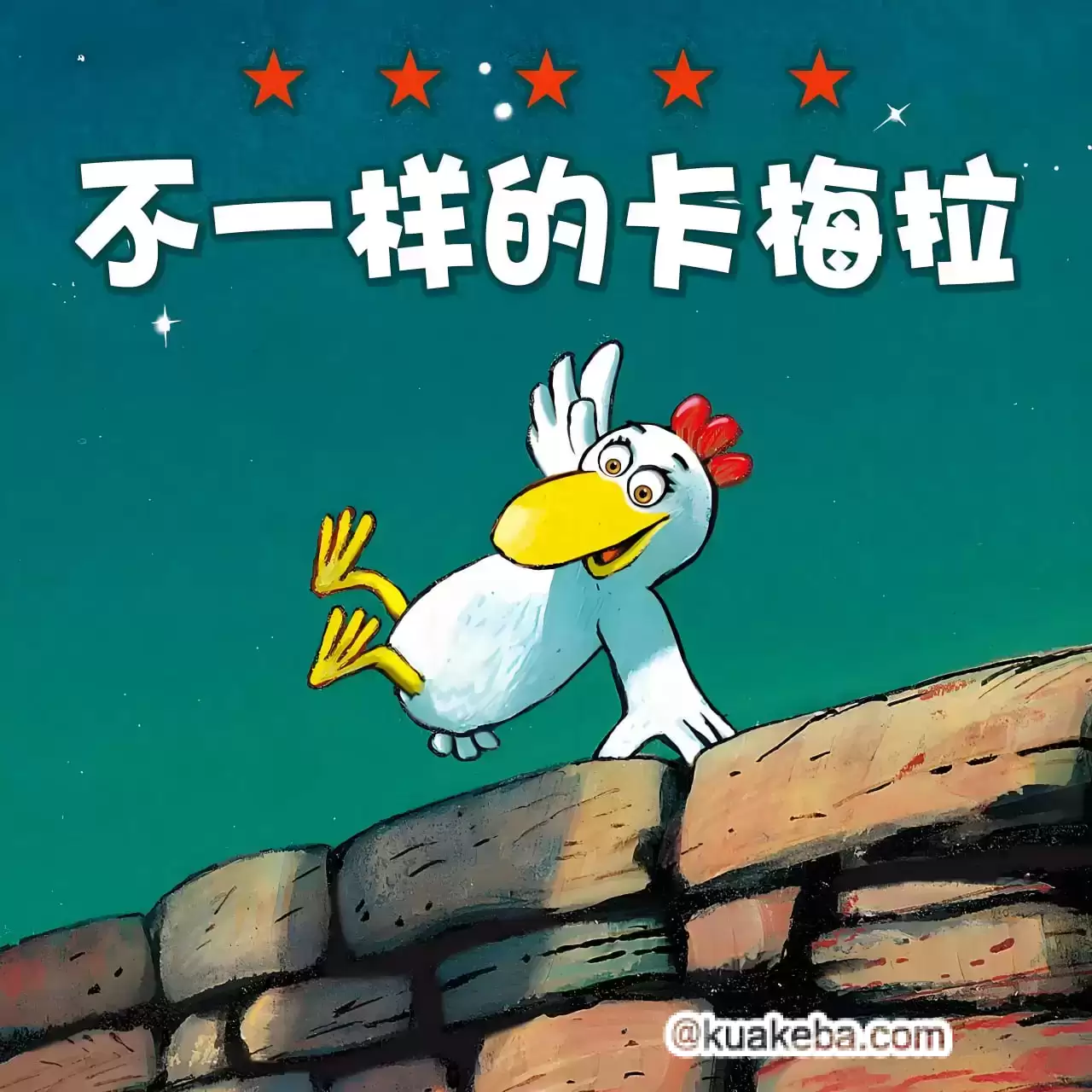 少儿通识启蒙动画-不一样的卡梅拉 (音频+视频+PPT)