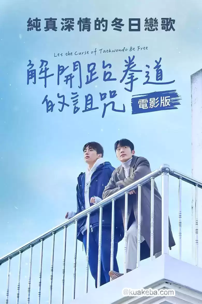 解除跆拳道的诅咒.2024.4K高码.韩语中字.全8集[韩剧/同性]