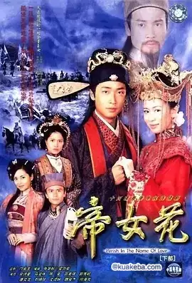 帝女花.2003.国语中字.1080P.全32集[ 佘诗曼 / 马浚伟]