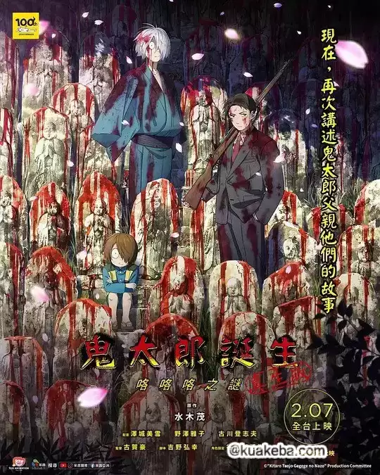 鬼太郎诞生：咯咯咯之谜.2023.日本.动画电影 [喜剧/奇幻/恐怖]