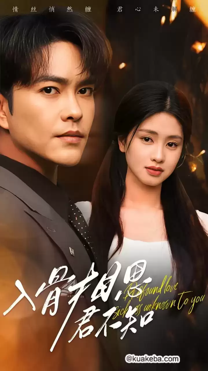 入骨相思君不知 (短剧) 全47集.徐江帅/朱小雪