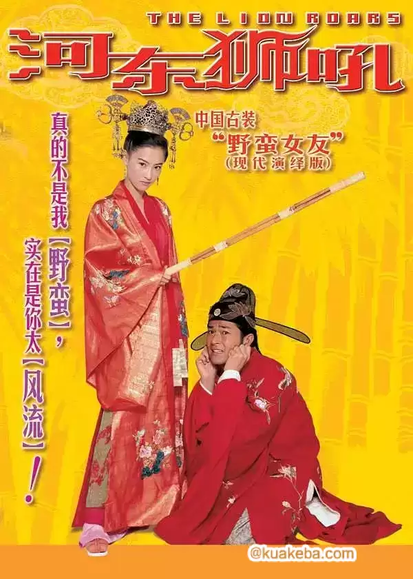 河东狮吼 我家有一隻河東獅 (2002) 国粤双语.BD1080P[古天乐/张柏芝/范冰冰]