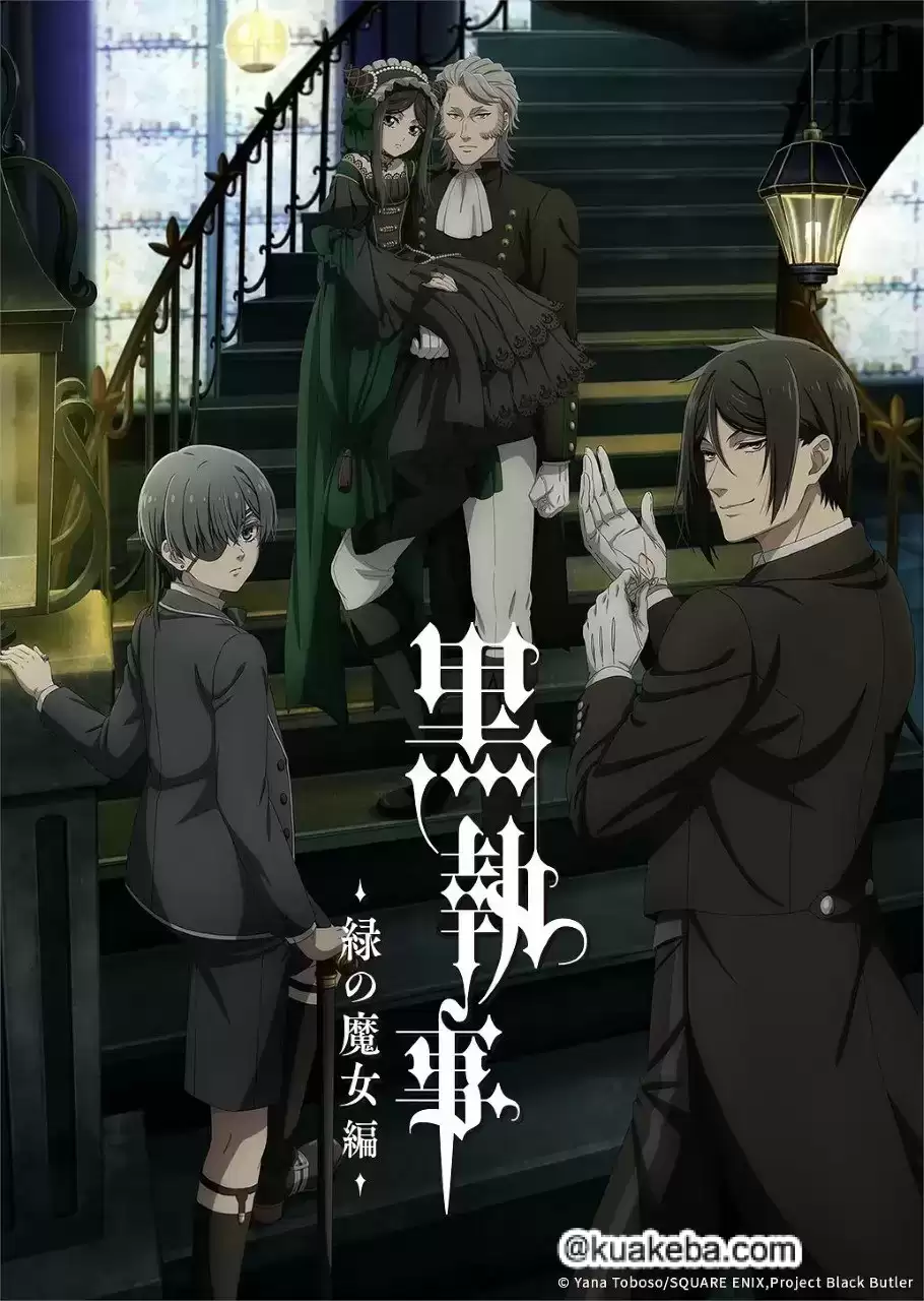 黑执事 -绿之魔女篇.2025.日语中字.HD1080P