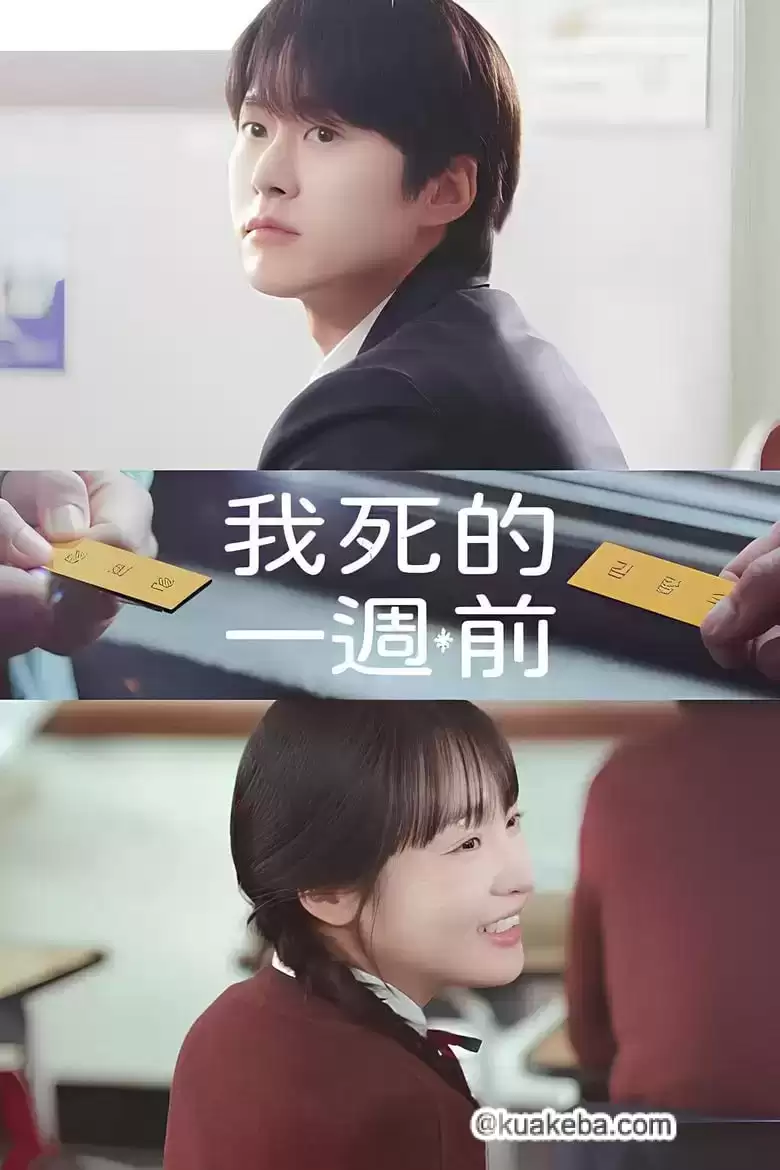 在我死前一周.2024.HD1080P.韩语中字.全6集[爱情/奇幻]