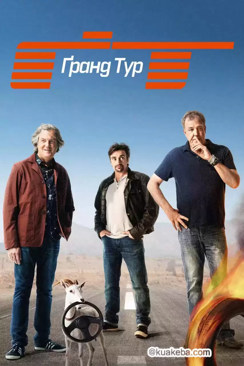 大世界之旅.1-6季全.英语中字.1080P.英国真人秀