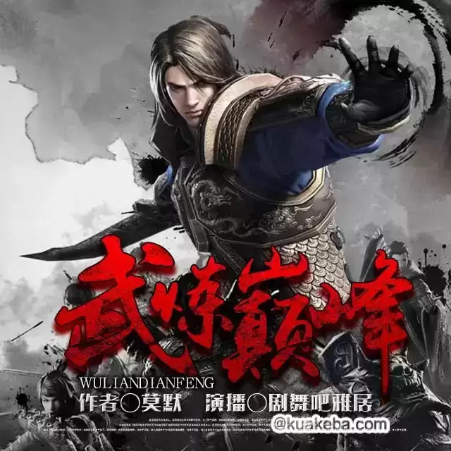 武炼巅峰-有声剧.全4997集完结