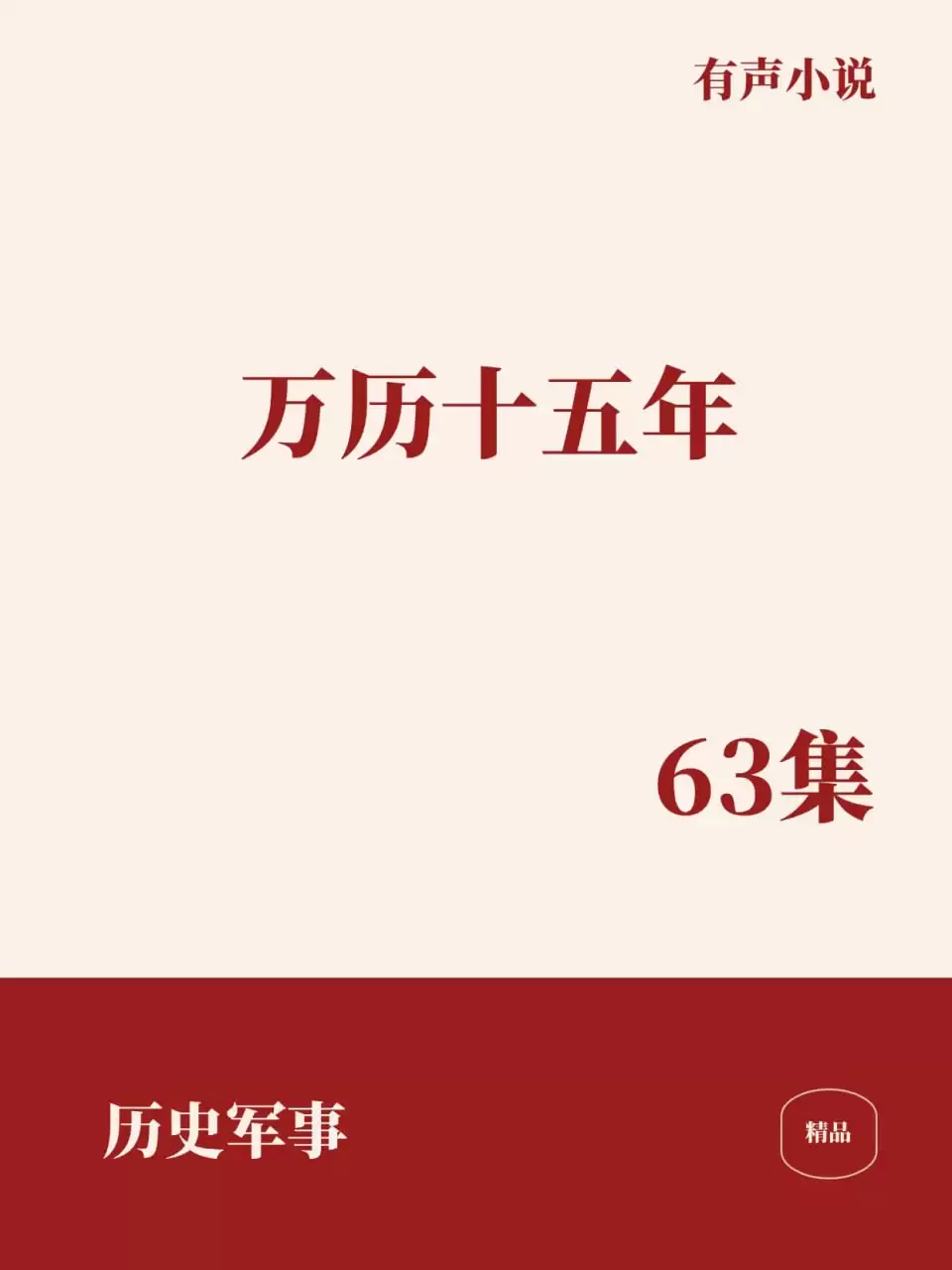 有声书-万历十五年  黄仁宇 著（宝木中阳演播）63完结