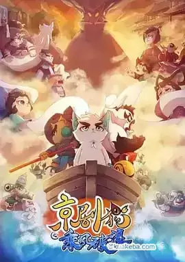 京剧猫之乘风破浪.2018.高清4K.国语中字.全52集 [国漫/动画/奇幻]