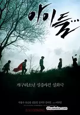 孩子们.2011.韩国电影.韩语中字.1080P [惊悚/犯罪]