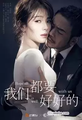我们都要好好的.2019.1080P.国语中字.全44集[刘涛/杨烁/金晨]