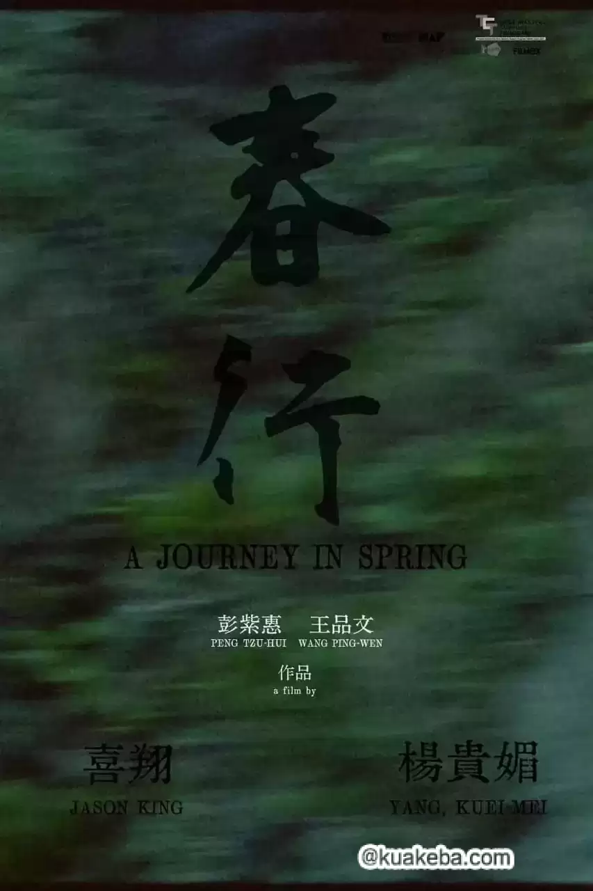 春行.2023.HD1080P.国语中字.台湾/剧情