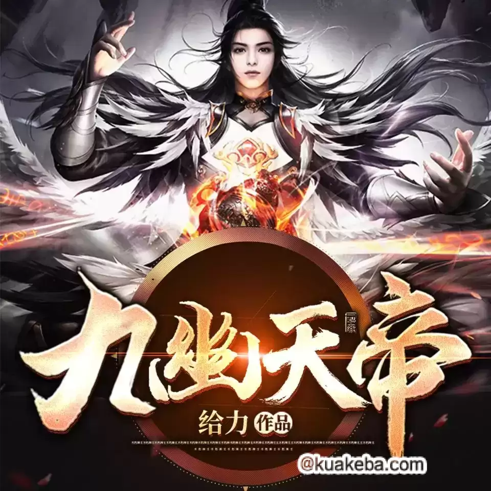 九幽天帝-有声书.全2684集.内附原著小说.m4a格式.给力/骤雨惊弦