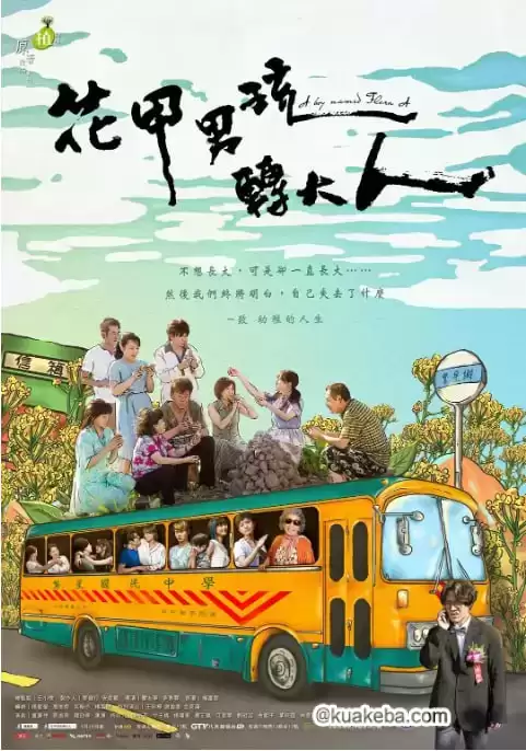 花甲男孩转大人.2017.HD1080P.全7集.国语中字
