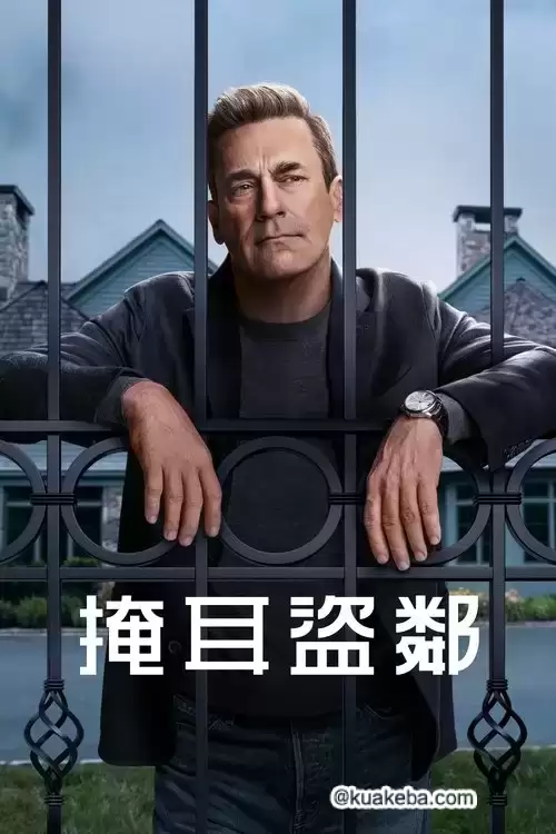 掩耳盗邻 第一季.2025.4K高码.英语中字