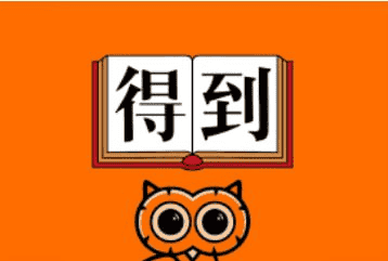 得到每天听本书(2024)更新至0409期