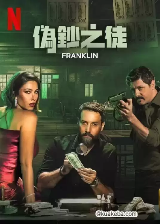 伪钞之徒.2025.奈飞.英语中字.1080P.全6集