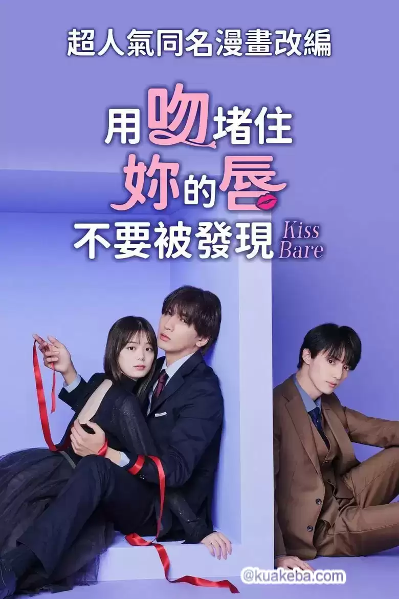 以吻封缄.2025.日语中字.全10集.1080P