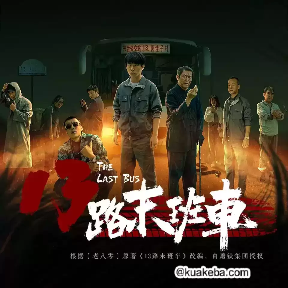 13路末班车-有声书.老八零/仓额.全312集完结