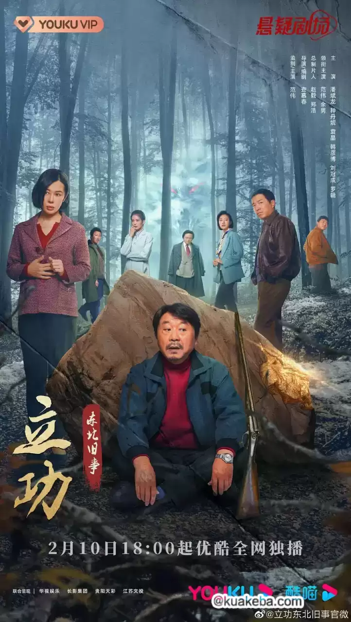 立功·东北旧事.2023.全12集.1080p.国语中字【范伟/余男】