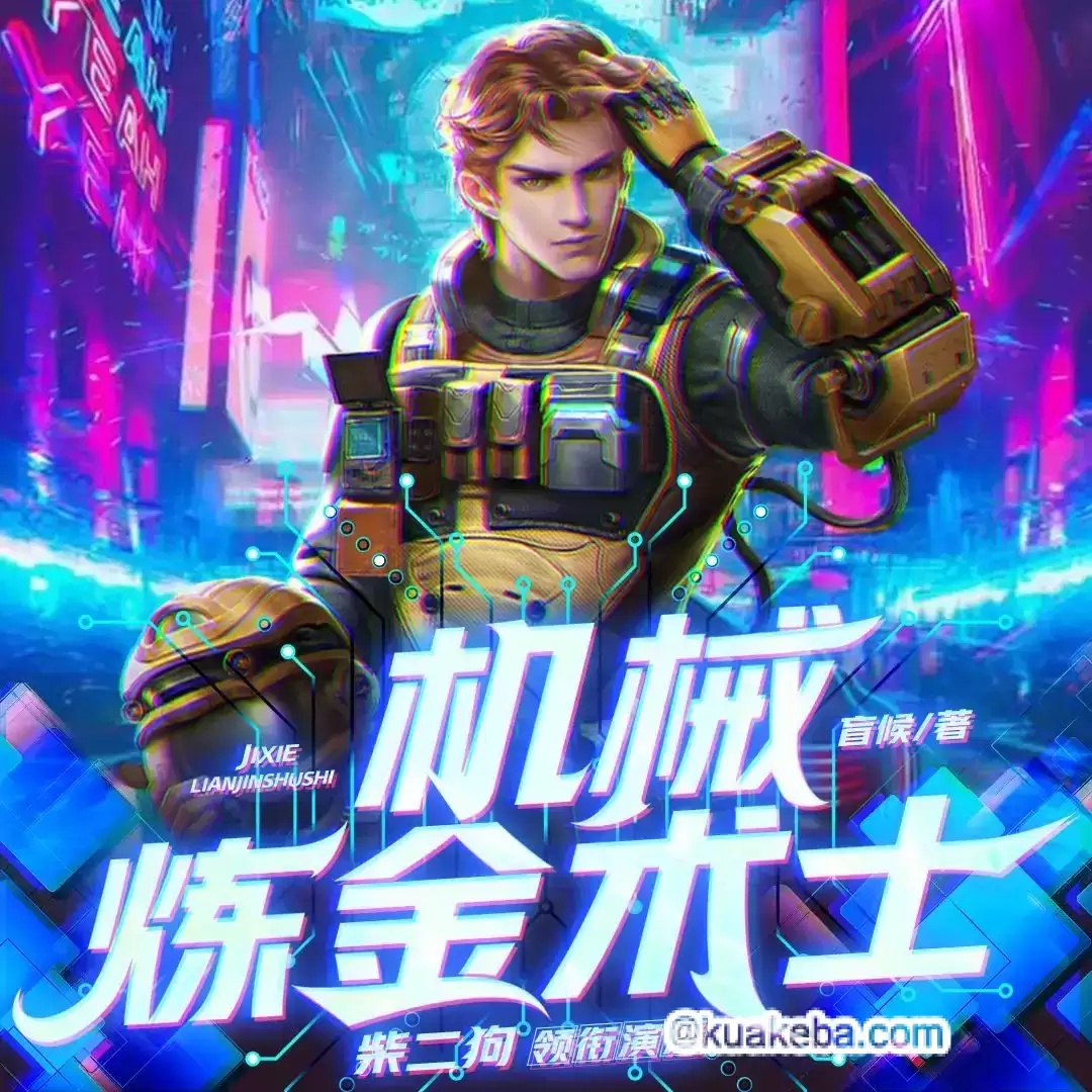 机械炼金术士-有声书.全1619集完结