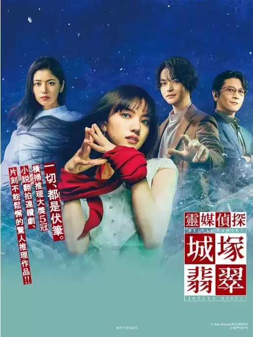 灵媒侦探城塚翡翠.2022.日语中字.HD1080P.全5集