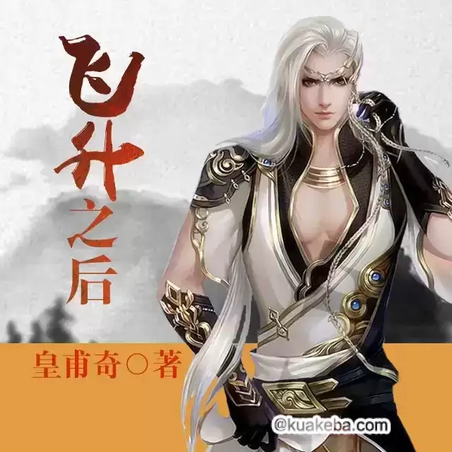 飞升之后-有声书.全358集完结.皇甫奇