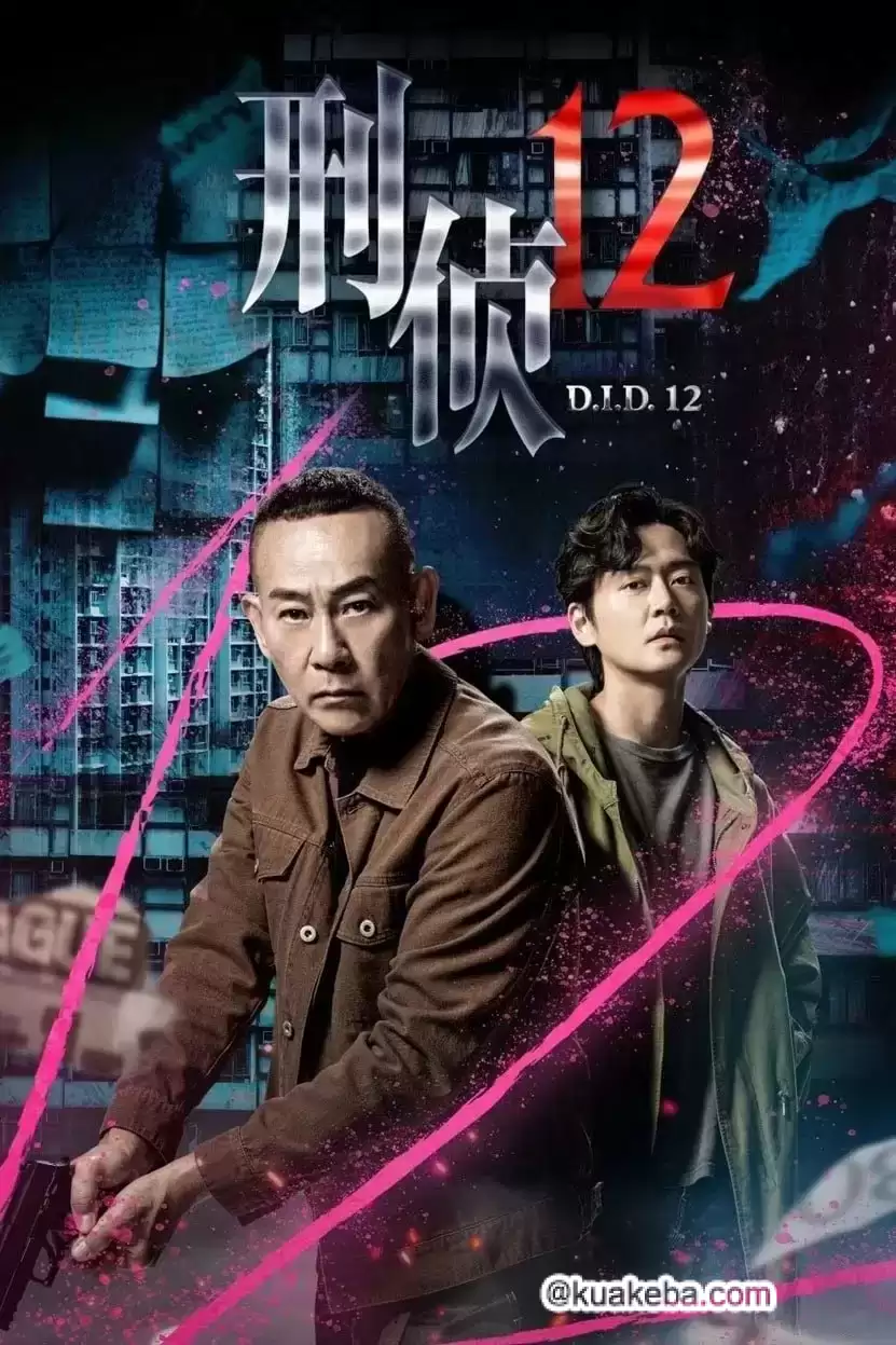 刑侦12.2025.4K高码.国语中字.林保怡 / 陈法蓉