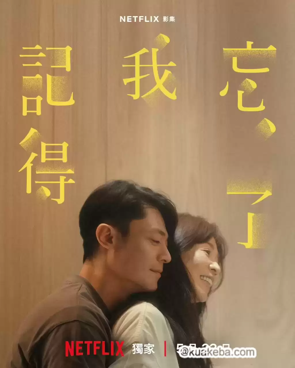 忘了我记得.2025.全8集.1080p.国语中字.刘若英【谢盈萱/秦汉/周采诗/刘品言/霍建华】