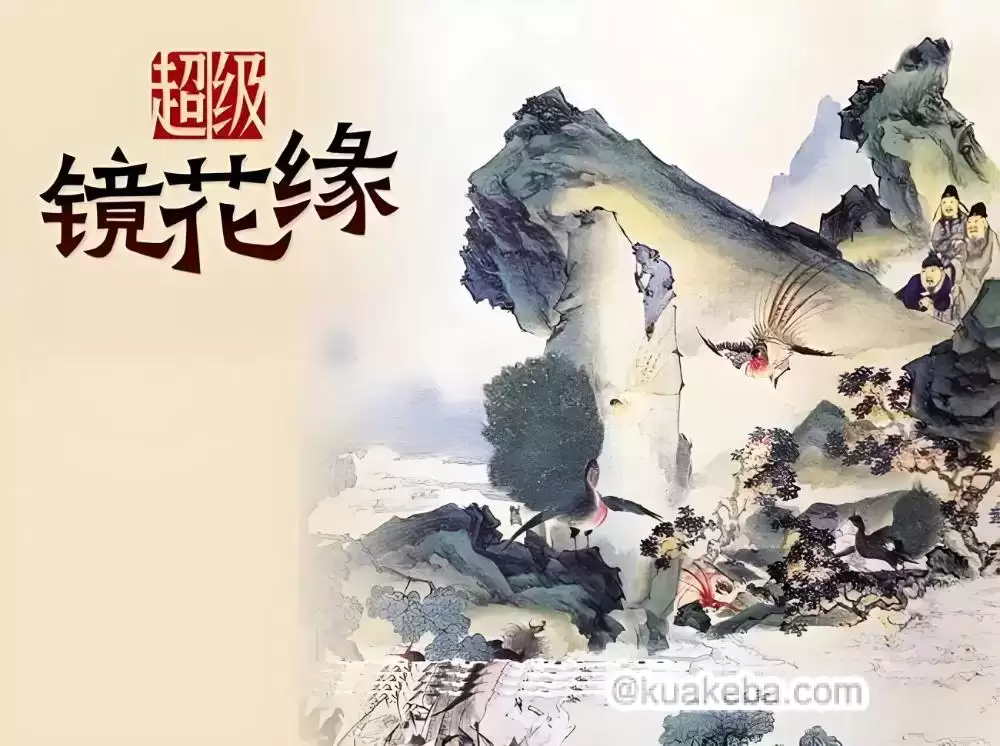 钱儿爸-超级镜花缘.1-2季全