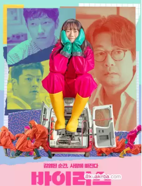 病毒.2025.1080p.韩语中字【裴斗娜/金伦奭/孙锡久】